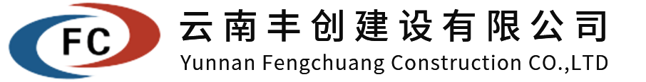 云南豐創(chuàng)建設(shè)有限公司