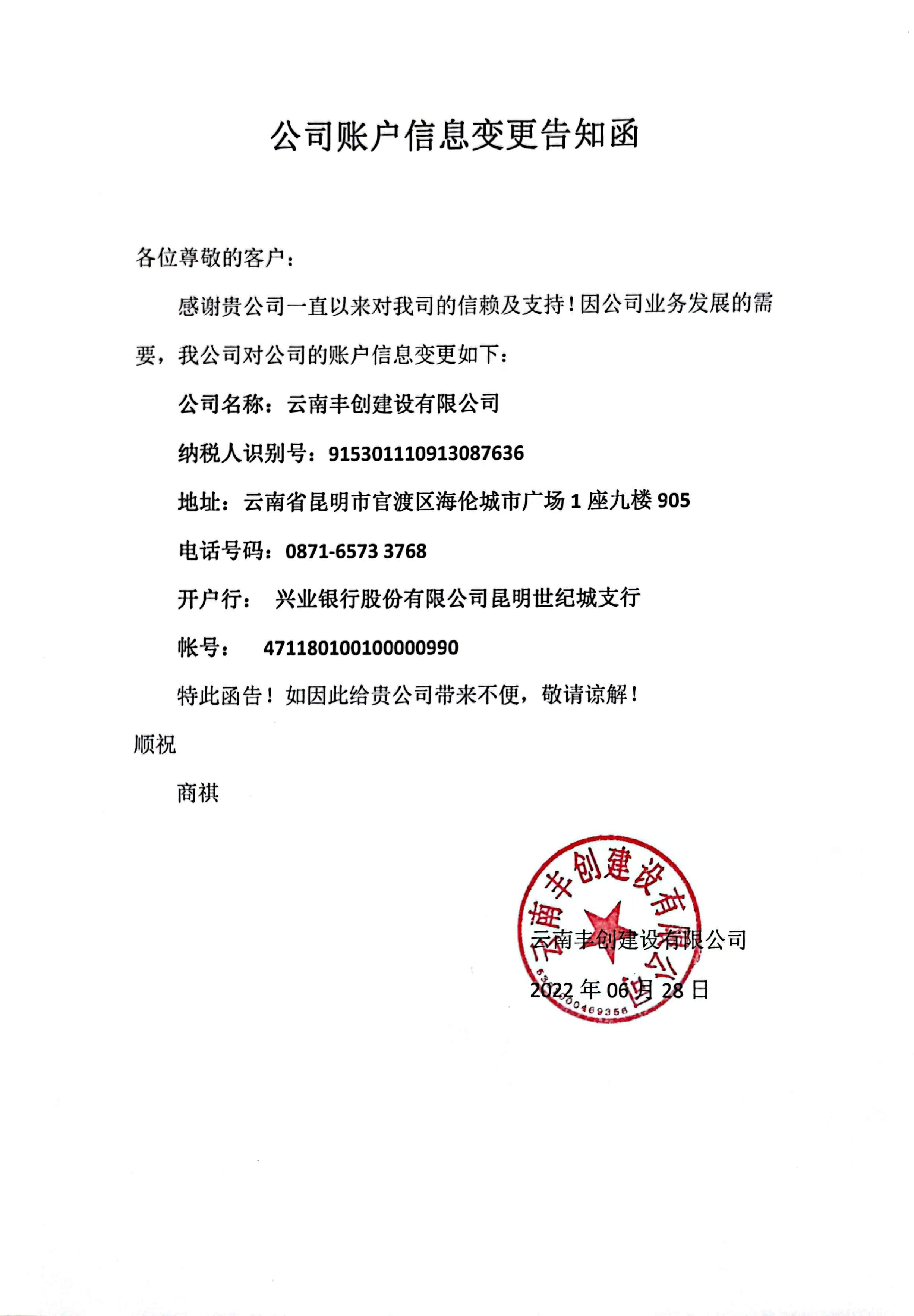 云南豐創(chuàng)建設有限公司開票信息變更通知