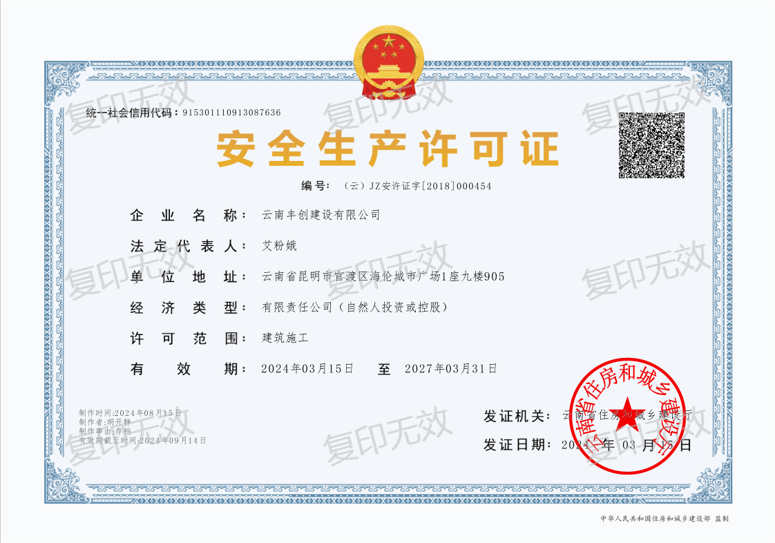 安全生產(chǎn)許可證 Safety Production License